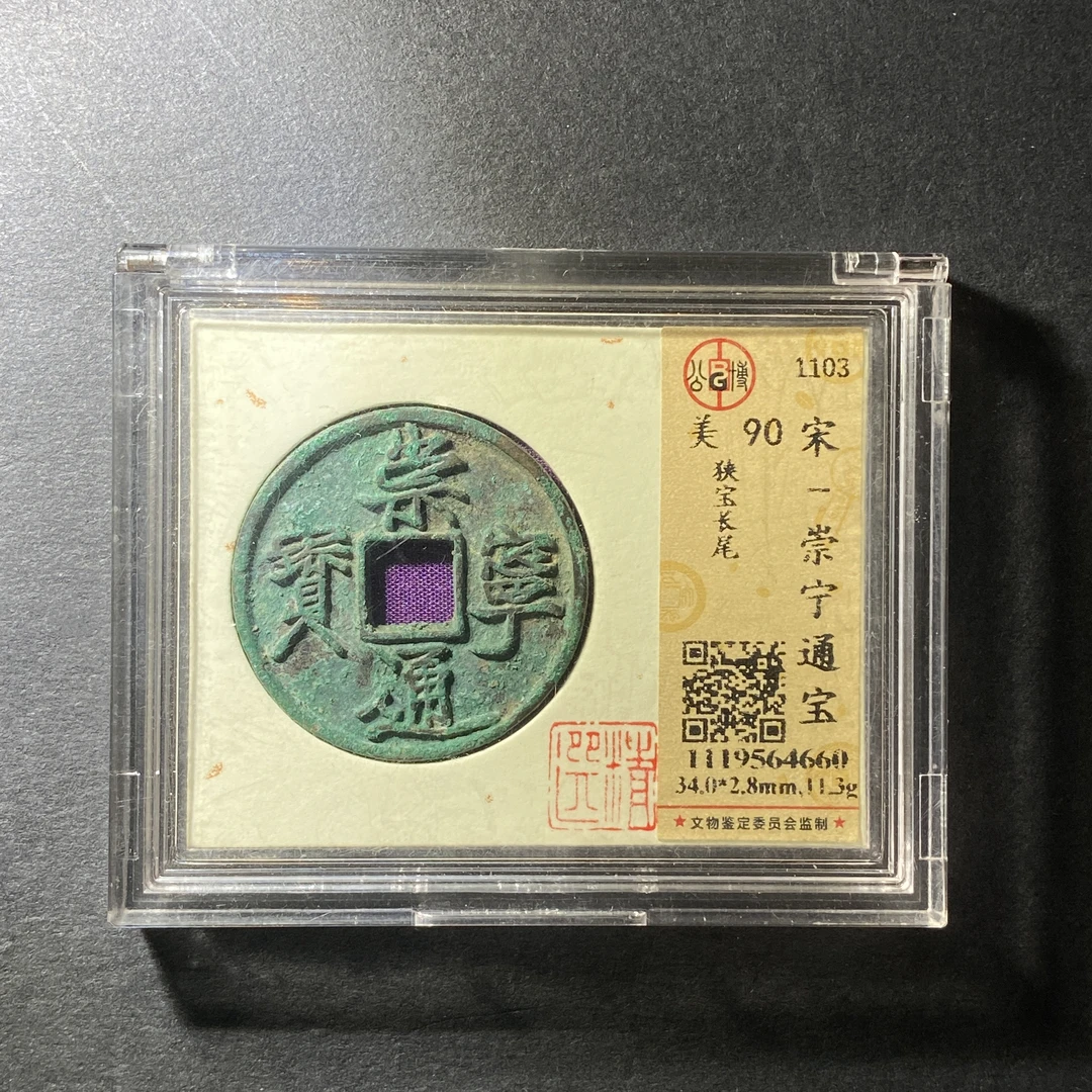 x1128-31崇宁通宝4660--