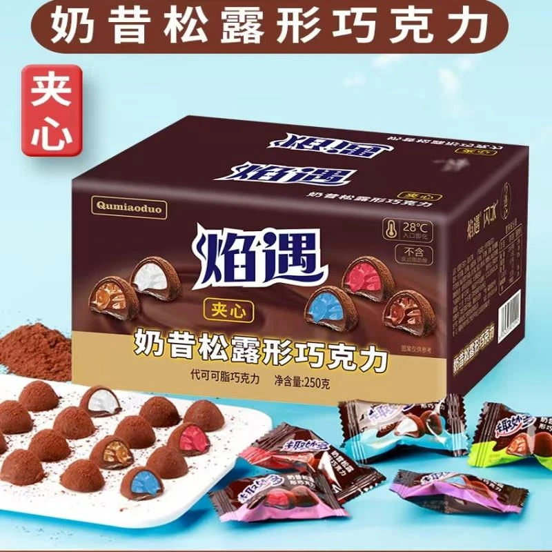 焰遇巧遇心奶昔松露夹心巧克力多口味夹心糖果零食速（代可可脂）