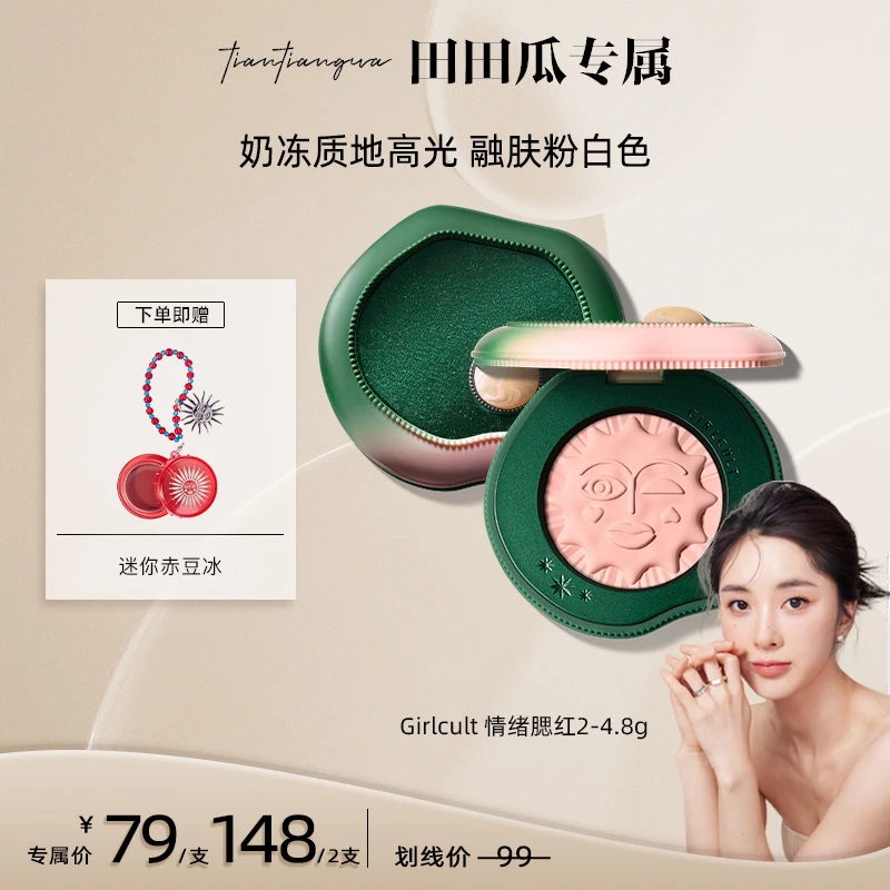 【田田瓜】Girlcult构奇多用膏腮红高光桃花糕单色裸妆哑光多功能膏