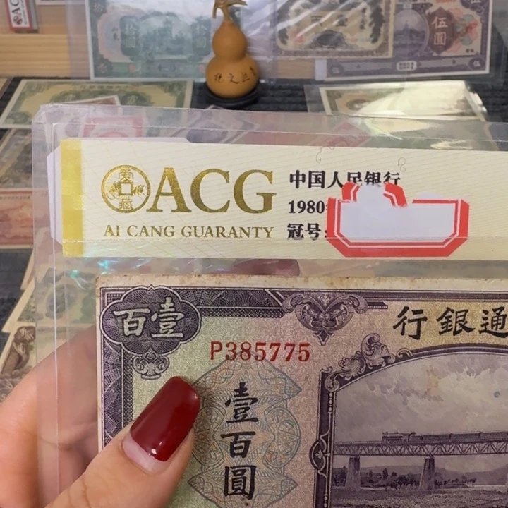 纸385775 面值100元