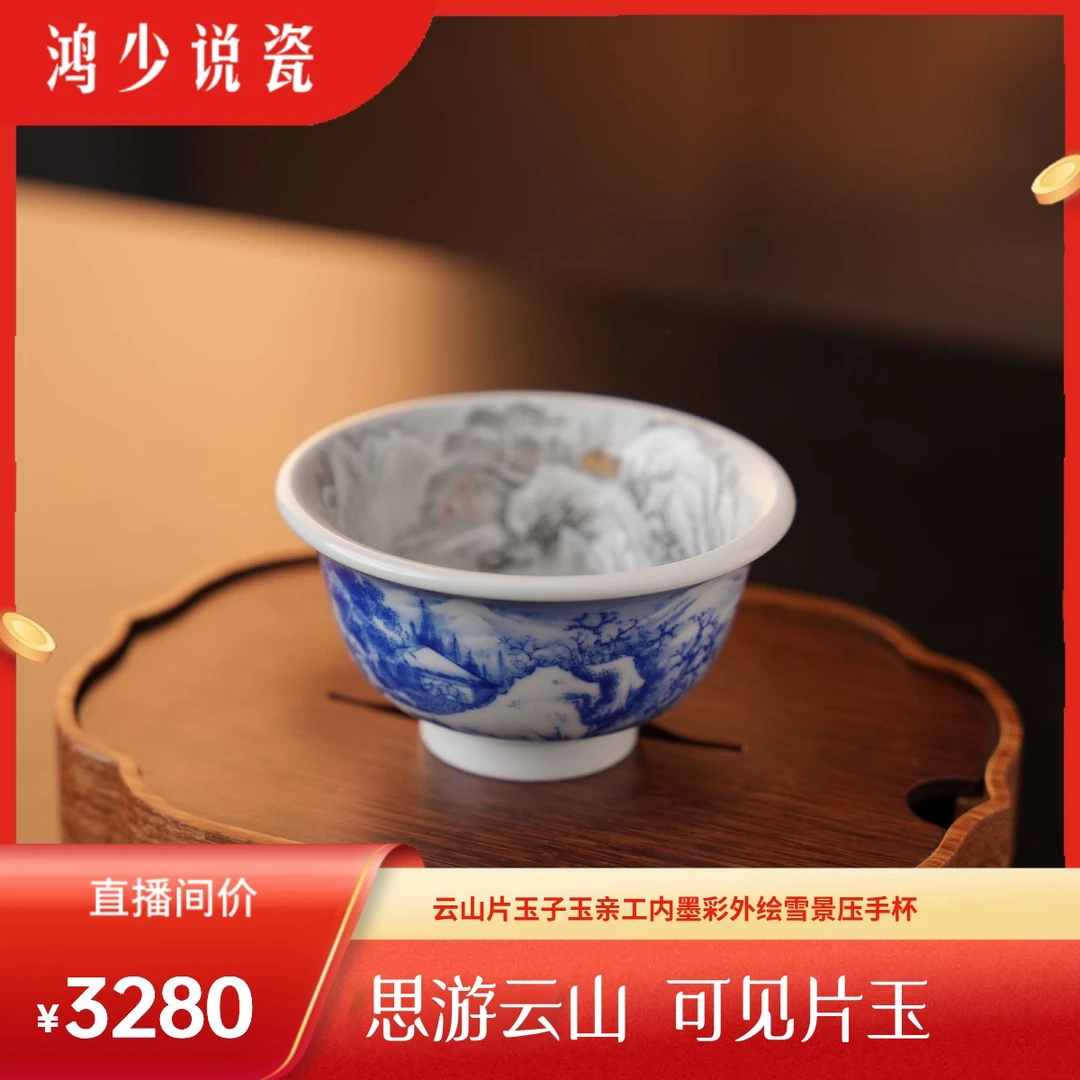 云山片玉子玉亲工内墨彩外绘雪景压手杯