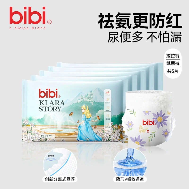 【瑞士高端】bibi克拉拉的故事试用装婴儿纸尿裤拉拉裤便携装体验装