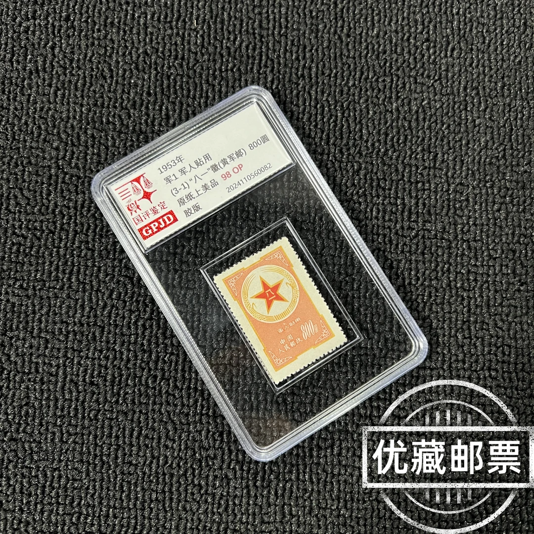 军1黄军邮邮票 国评鉴定 98OP 小盒经典永存