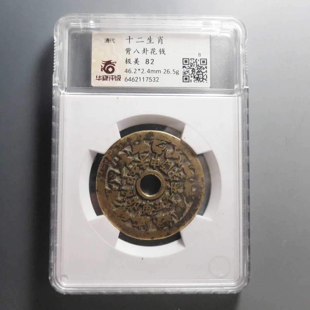 华夏评级极美82十二生肖花钱7532