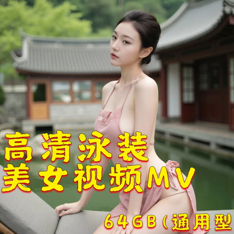 2025美女泳装DJ车载U盘经典慢摇视频酒吧美女车载音乐通用车型