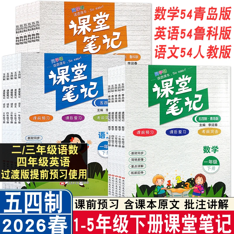 2026春五四制青岛版课堂笔记一二三四五年级下语数英同步讲解