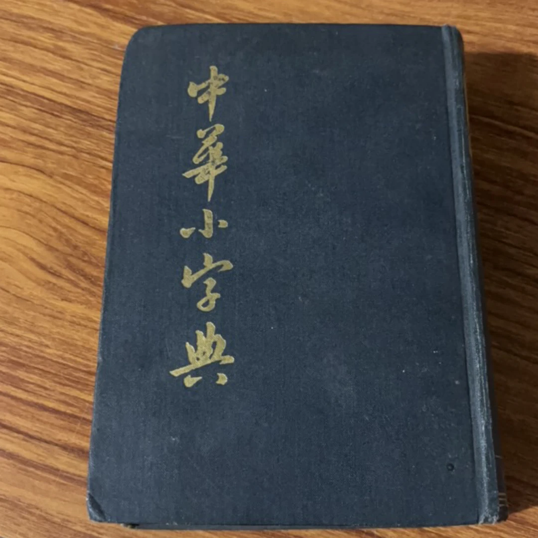 8新  中华小字典 二手书瑕疵同款通用品相以直播间为主