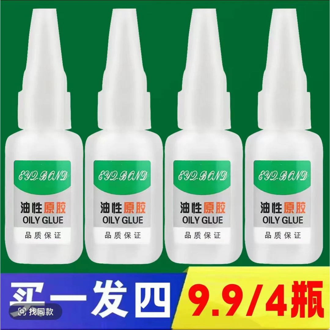 X抢【拍一发四】9;9/4瓶油性原胶胶水补鞋子粘陶瓷金属木头通用粘胶