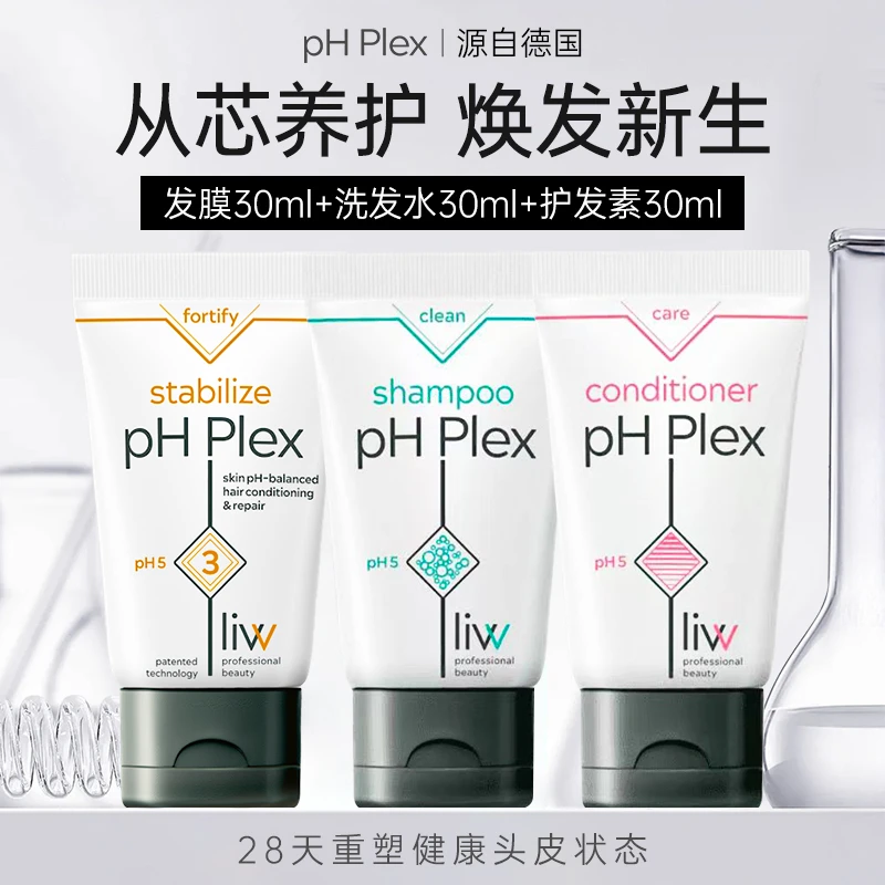 pHPlex德国进口核芯改善毛躁洗发水|护发素|发膜旅行套装30ml*3