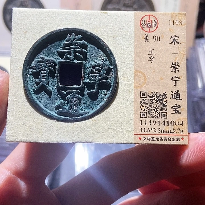 铜觅泉评级90分宋钱 董心