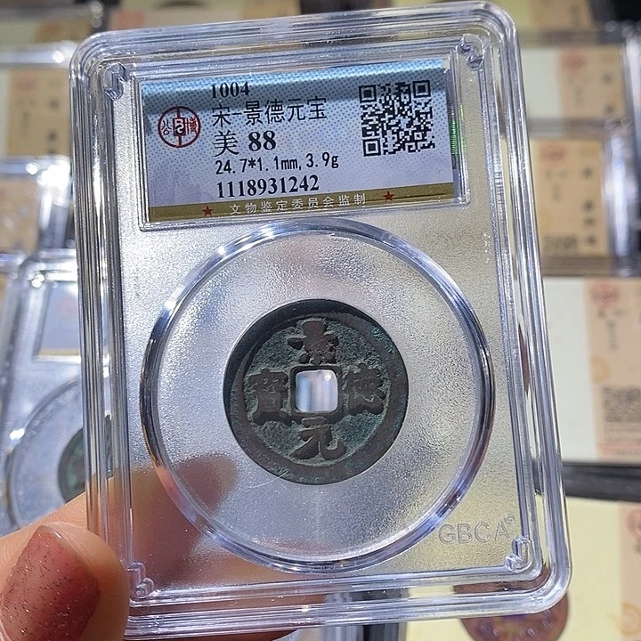 铜L公博评级88分景德元宝