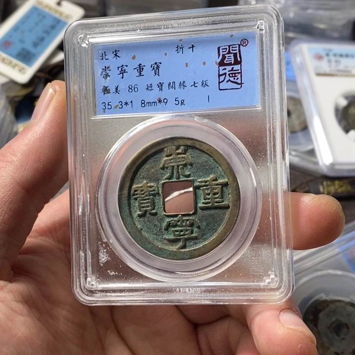 铜端平古泉崇宁重宝