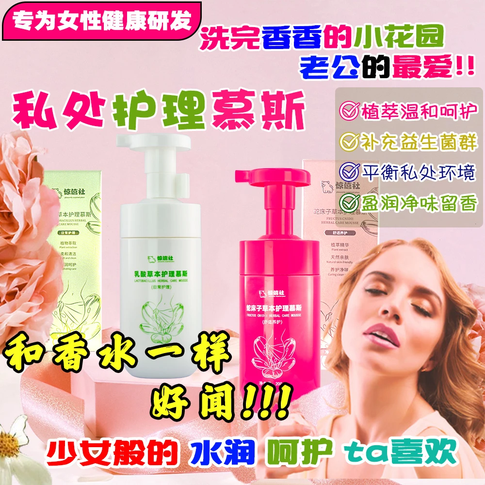 女生私密处护理慕斯益生菌植物泡沫洗液男女清洁养护温和净味保湿