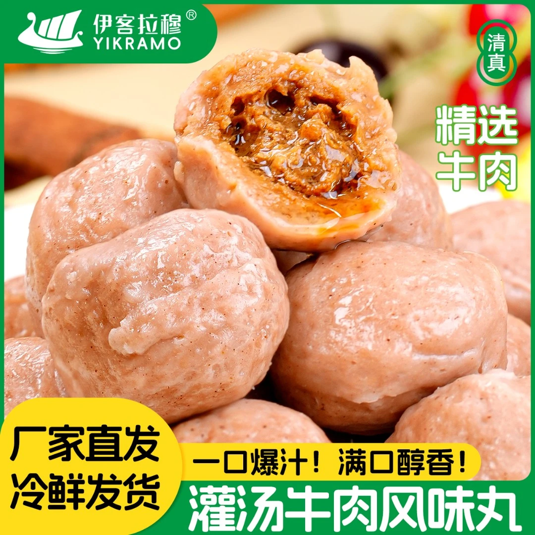 伊客拉穆灌汤牦牛肉风味丸爆汁牛肉丸爆款冷运直发1000g