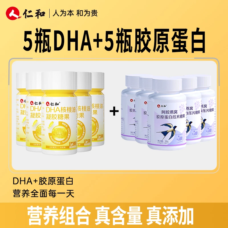 仁和5瓶DHA核桃油凝胶糖果+5瓶阿胶燕窝胶原蛋白压片糖果宠粉专属