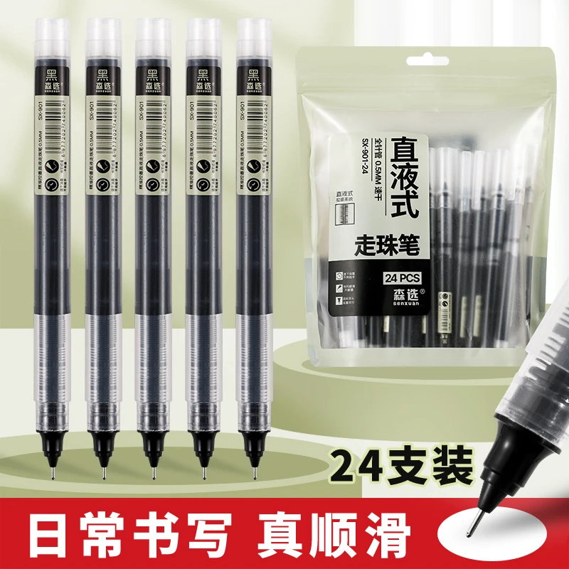 森选精准控墨直液式走珠笔SX-901-24（1包24支）
