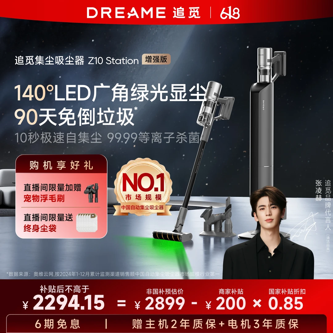 【高端性价比款】追觅Z10Station增强版超大吸力自动集尘吸尘器达播