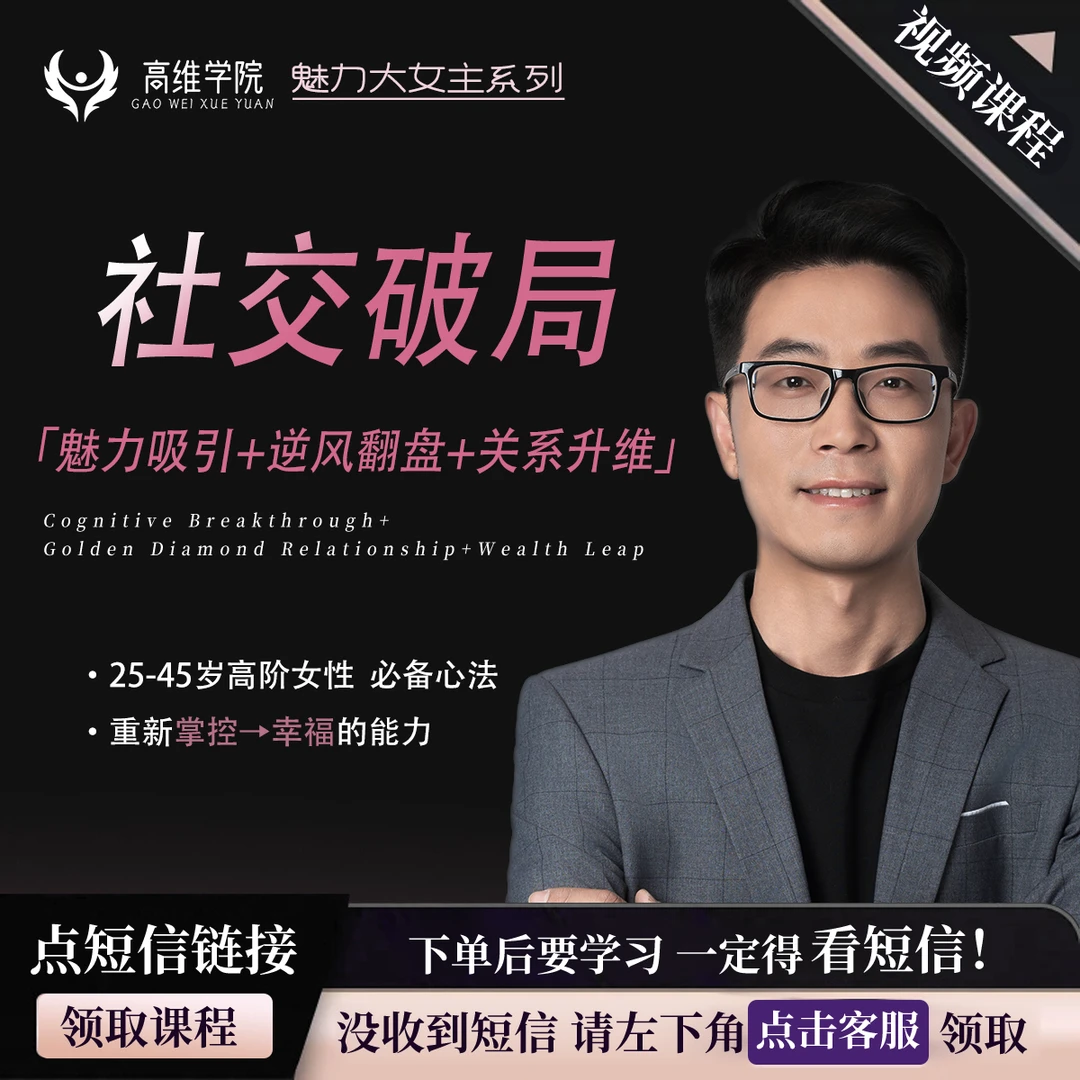大女主社交破局视频课+关系破冰+逆风翻盘+女性价值营造（不是书