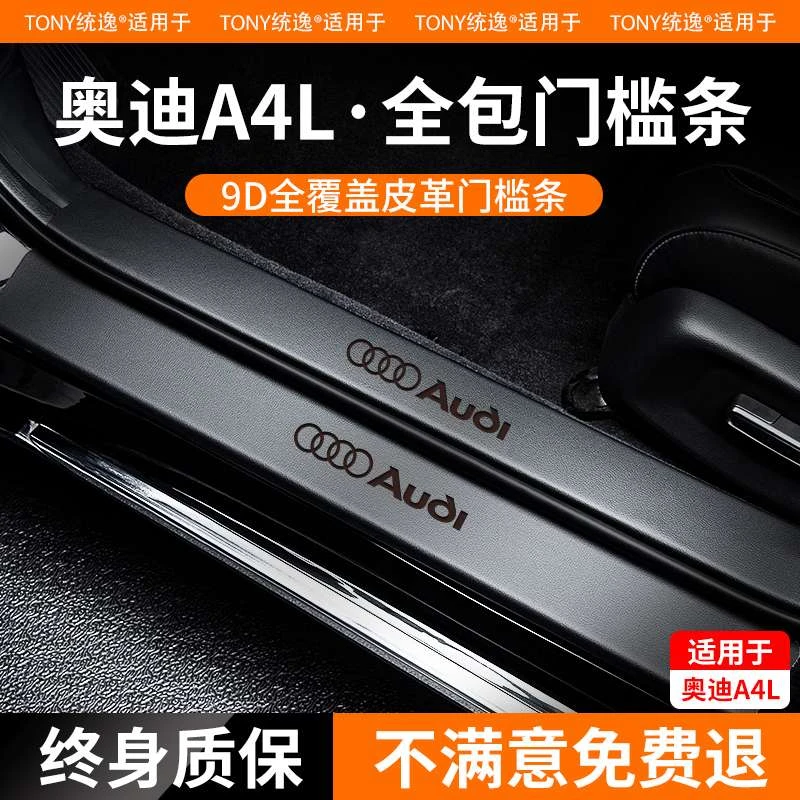 适用于奥迪A4L门槛保护条车内装饰用品大全迎宾脚踏板汽车内饰A4