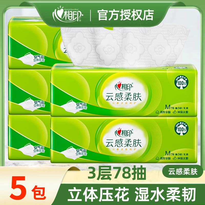 【M码加大】心相印云感78抽5包三层立体压花塑装纸面巾抽纸纸巾