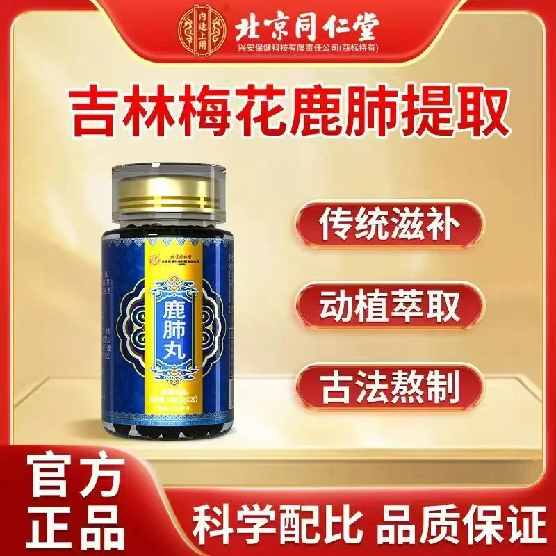【北京同仁堂】内廷上用 鹿肺丸