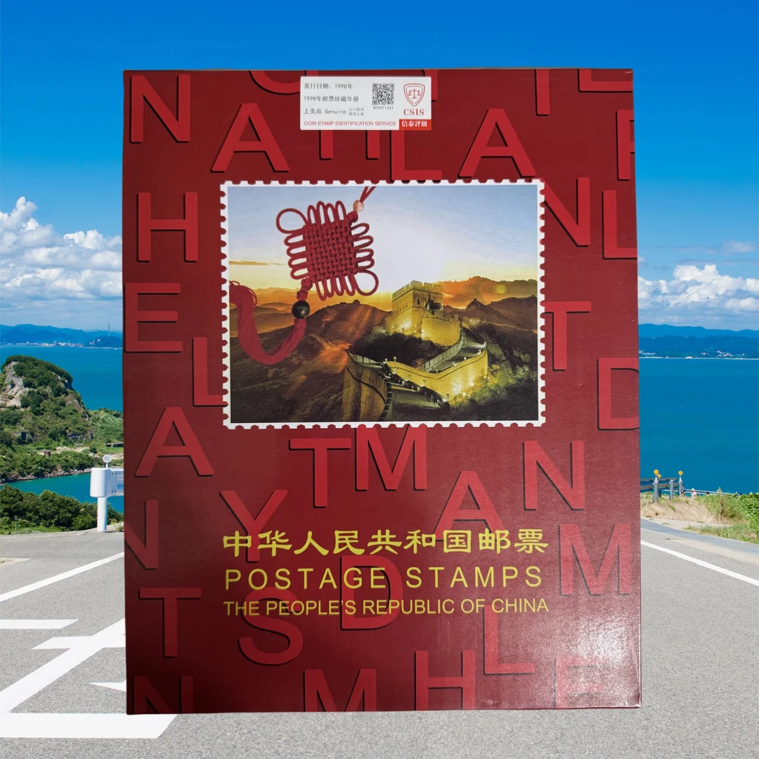 1998年南方邮票年册收藏邮品