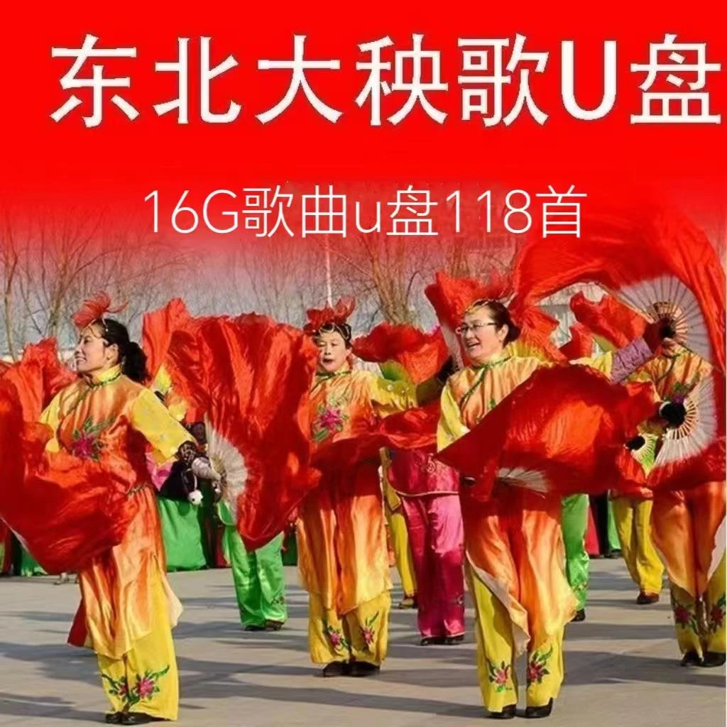 2024新版东北大秧歌超高音质MP3中老年秧歌音乐优盘16g