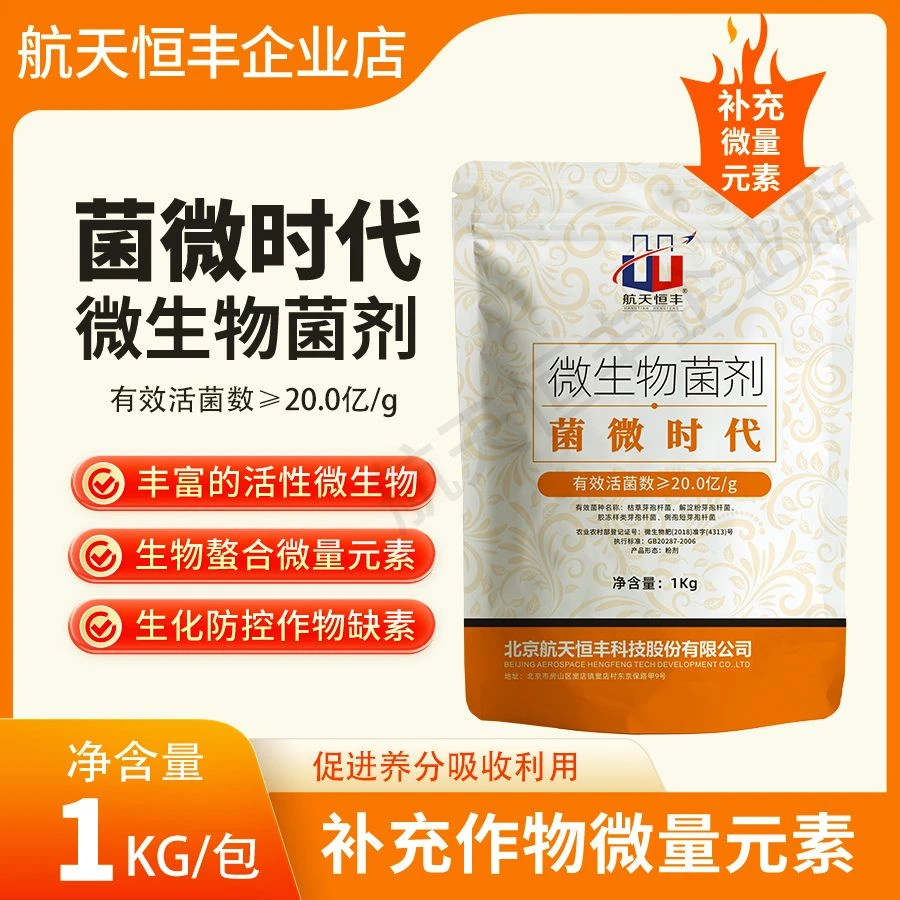 航天恒丰菌微时代20亿/克微生物菌剂生物螯合微量元素促进吸收