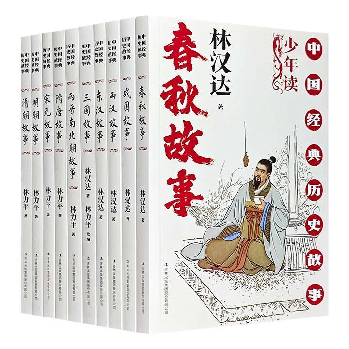 中国经典历史故事(1-10)_林汉达