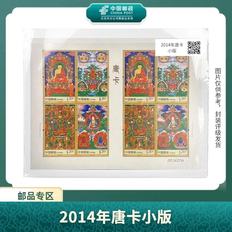 中国邮政-2014年唐卡小版邮票S