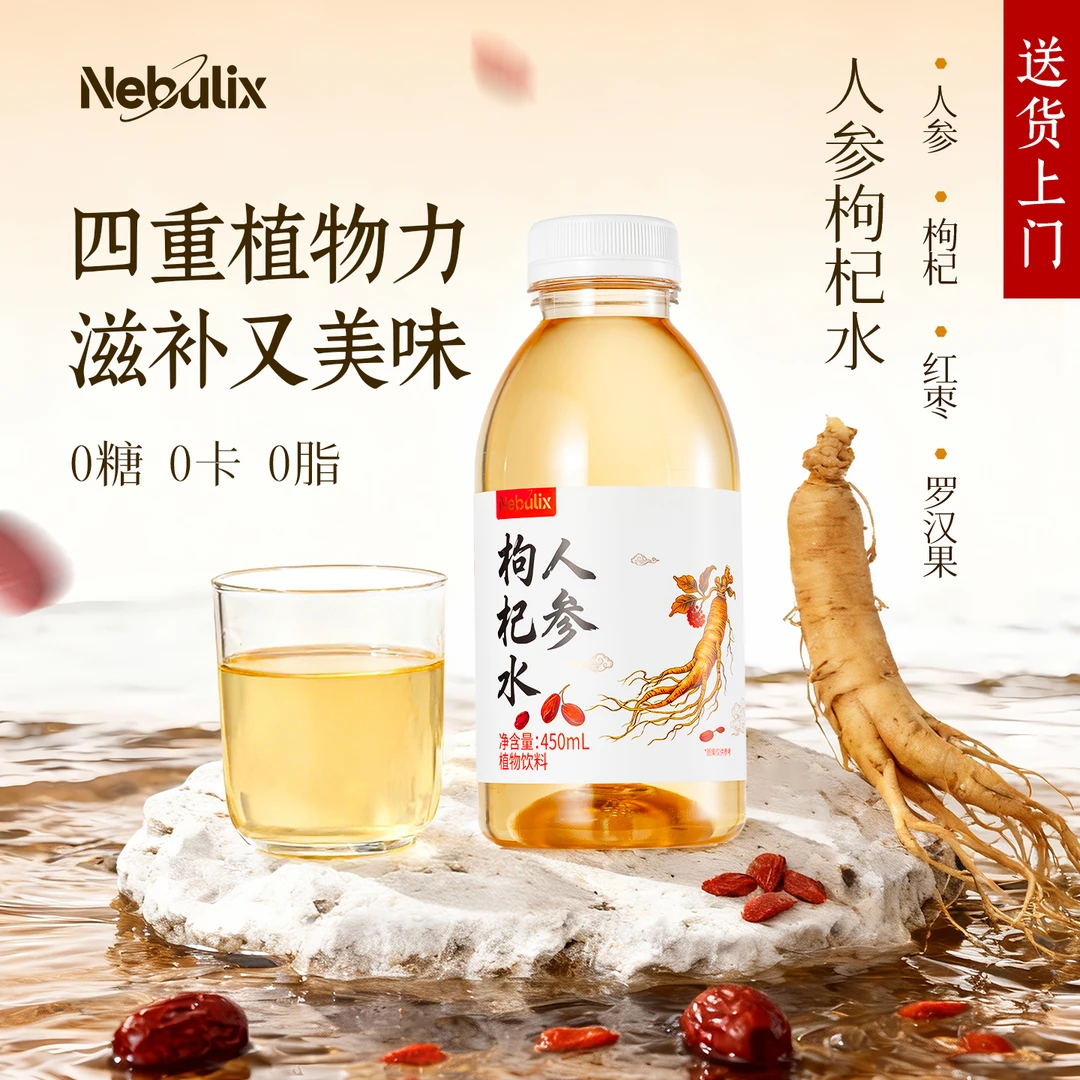 星珀Nebulix人参枸杞水草本植物饮料人参水健康养生450ml*8/15瓶