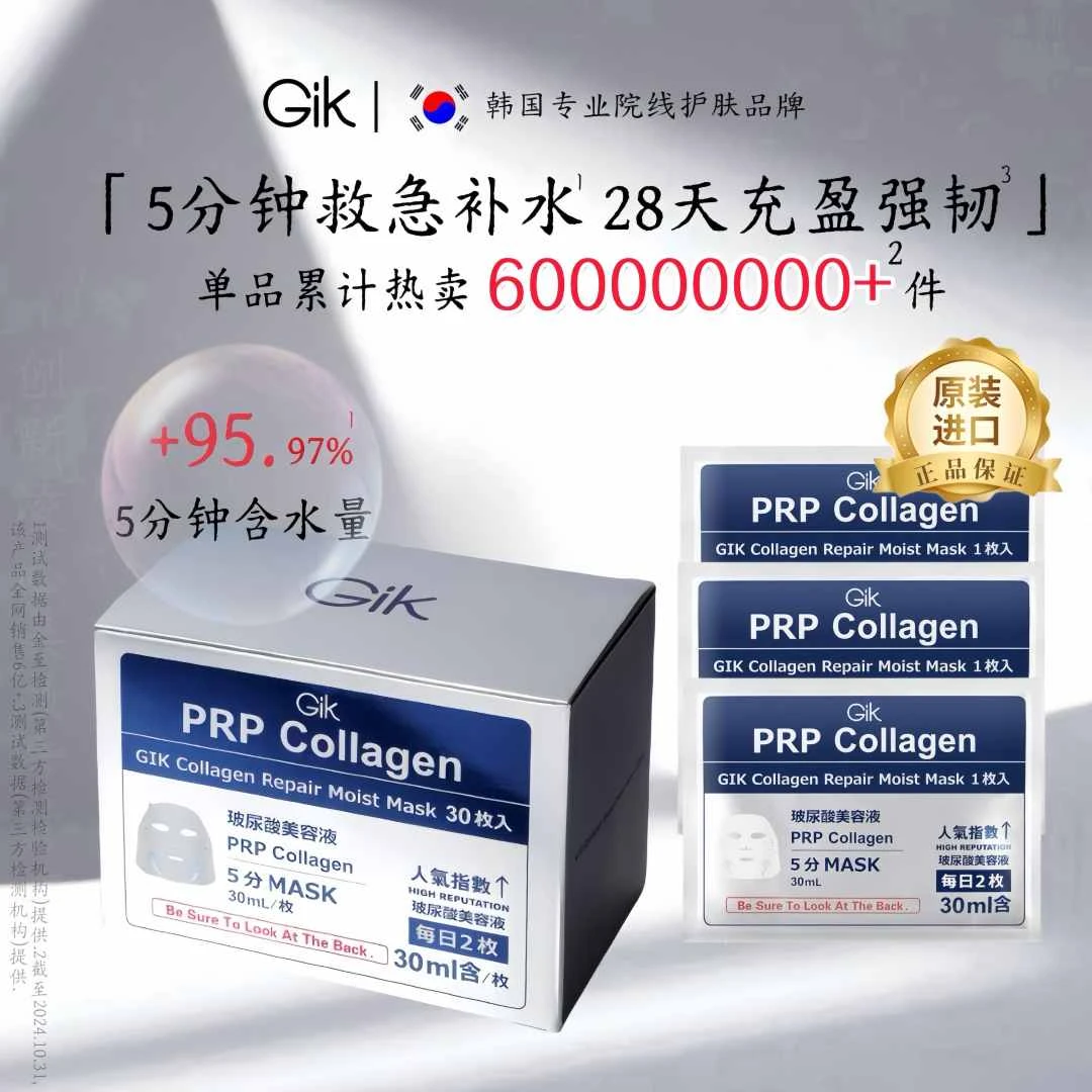 Gik胶原修护保湿面膜30片紧致肌肤5分钟韩国进口收缩毛孔暗沉熬夜