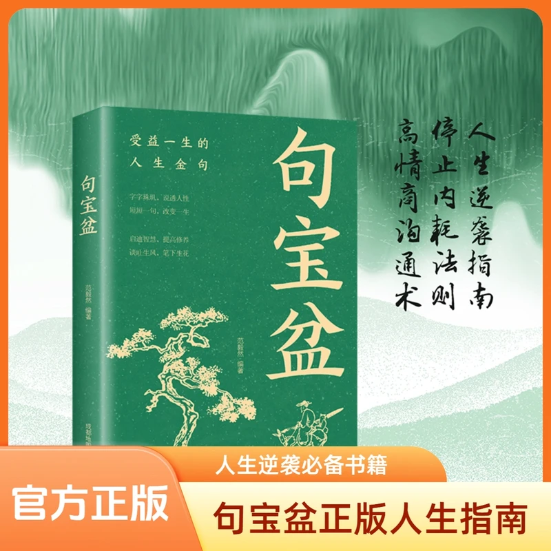 正版句宝盆 受益一生的人生金句 停止内耗法则 人生逆袭指南必备