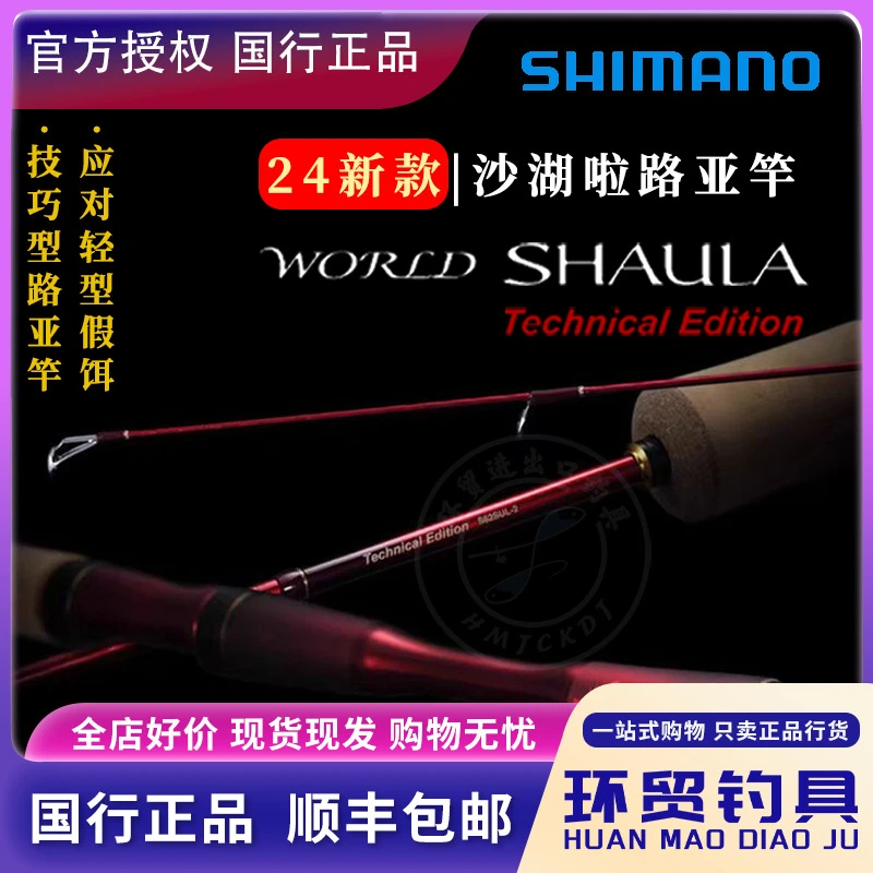 SHIMANO禧玛诺24款沙湖啦WORLD SHAULA TE微物路亚竿野钓鱼竿