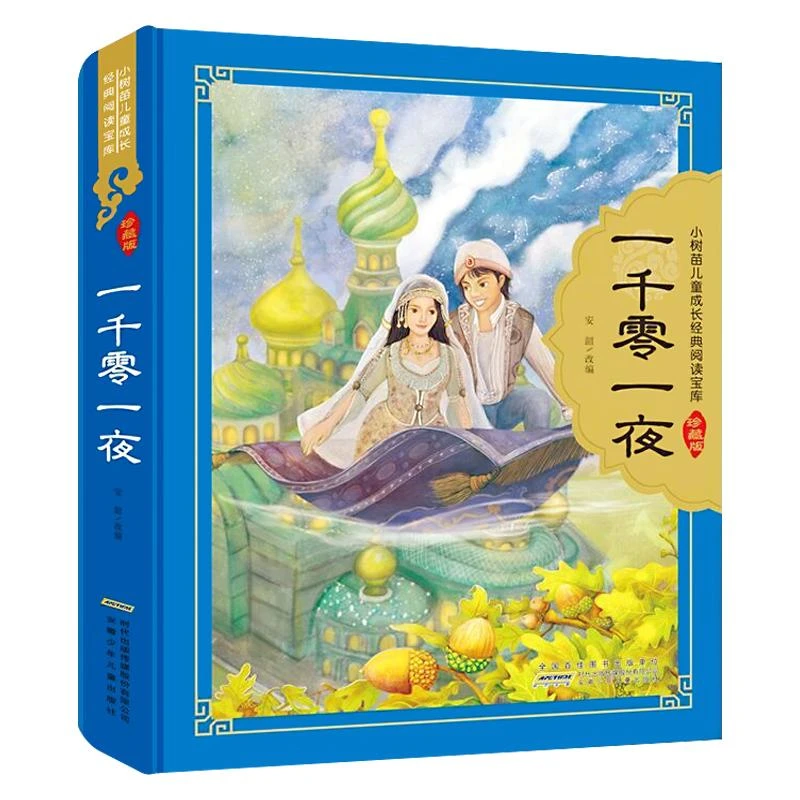【新华书店旗舰店】正版一千零一夜 精装硬壳彩图注音珍藏版 小树苗