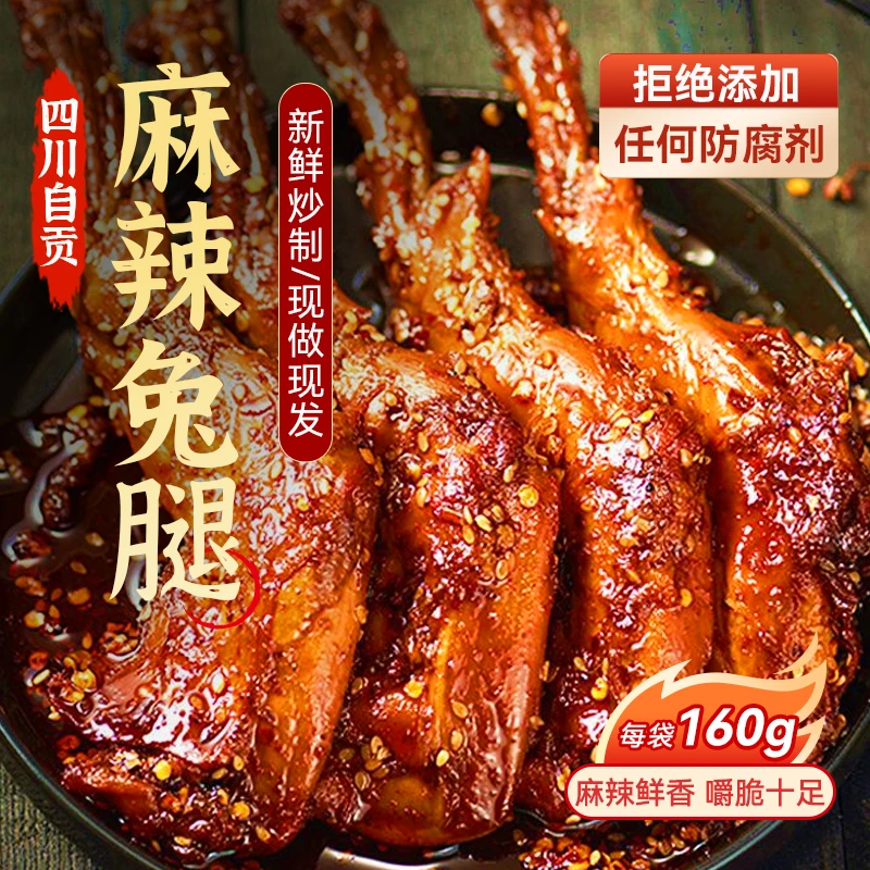 赤焰扎旗自贡特色麻辣兔腿四川特产冷吃兔鲜香下酒佐餐开袋即食
