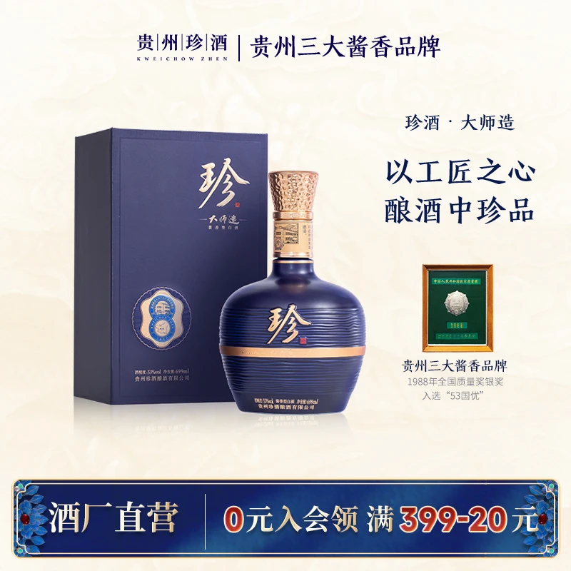 珍酒大师造 酱香型白酒礼盒装 商务宴请送礼53度699ml