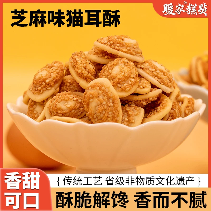 Nuanjia/暖家猫耳朵怀旧休闲零食网红追剧零食小时候味道猫耳酥