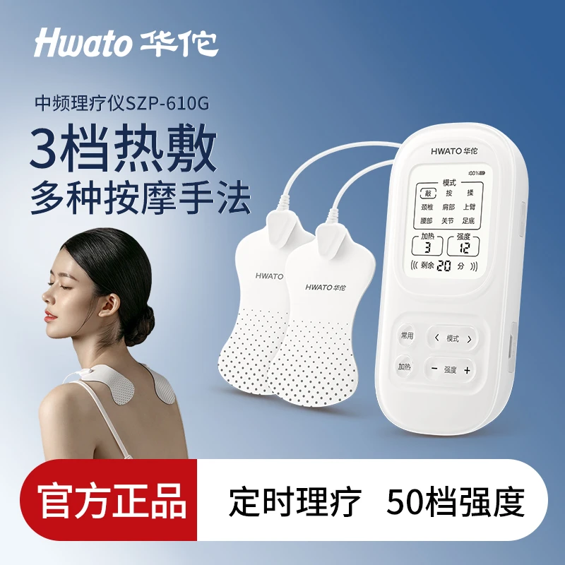 【鱼跃子品牌】Hwato/华佗牌 中频理疗仪电疗仪按摩仪SZP-610G