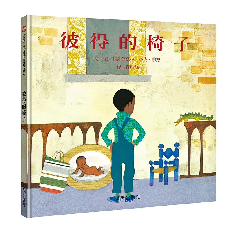 百日奋战-信谊世界精选图画书79-彼得的椅子（3-8岁（微瑕））