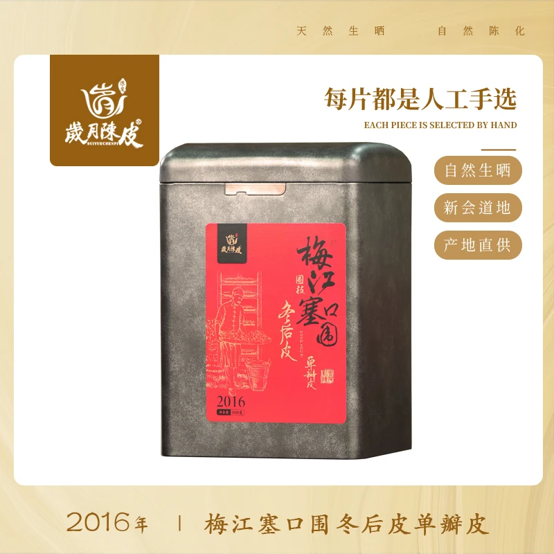 【新会陈皮】2016年梅江塞口围圈枝冬后（单瓣皮）