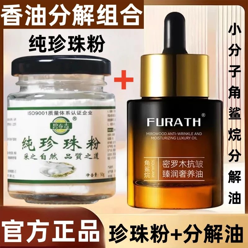 【香油分解组合】纯珍珠粉小分子角鲨烷分解油提亮祛黄抗皱淡纹嫩肤
