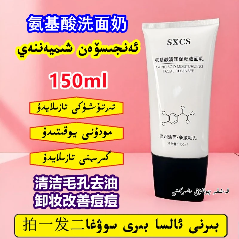 【新疆包邮】拍一发二氨基酸清润保湿洗面奶150ml去油洗残妆不拔干