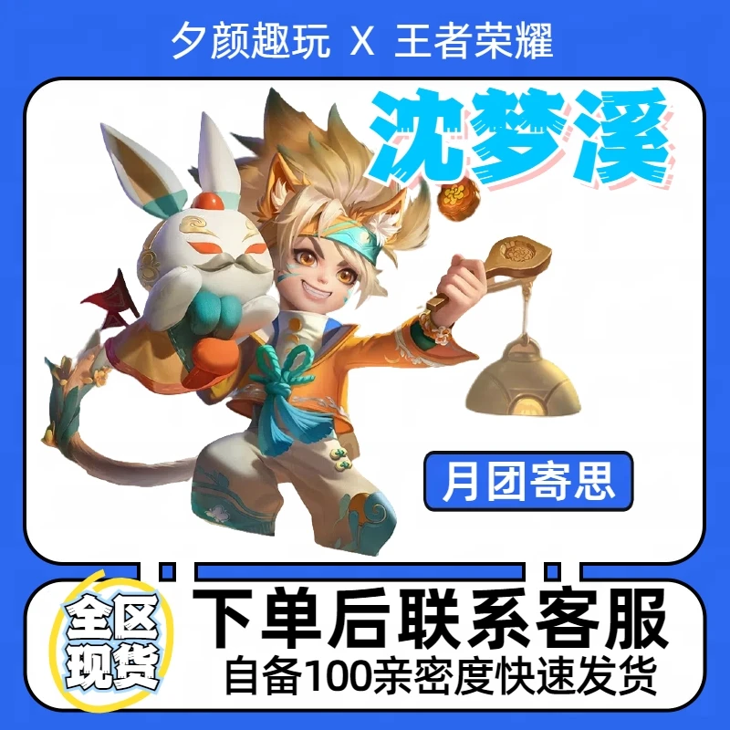 【可月付】王者送荣耀沈梦溪月团寄思史诗皮肤