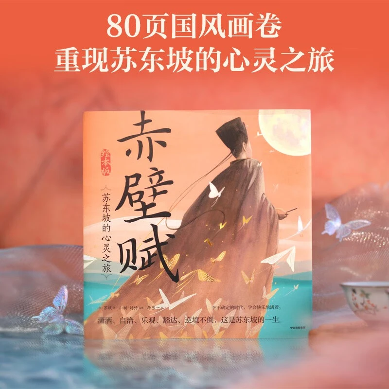 赤壁赋 苏东坡的心灵之旅精装绘本版 诗词与音乐交响读完身临其境
