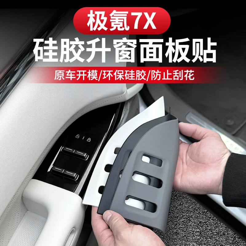 适用于极氪7X玻璃升降面板贴硅胶车窗按键框面板保护垫防护贴改装