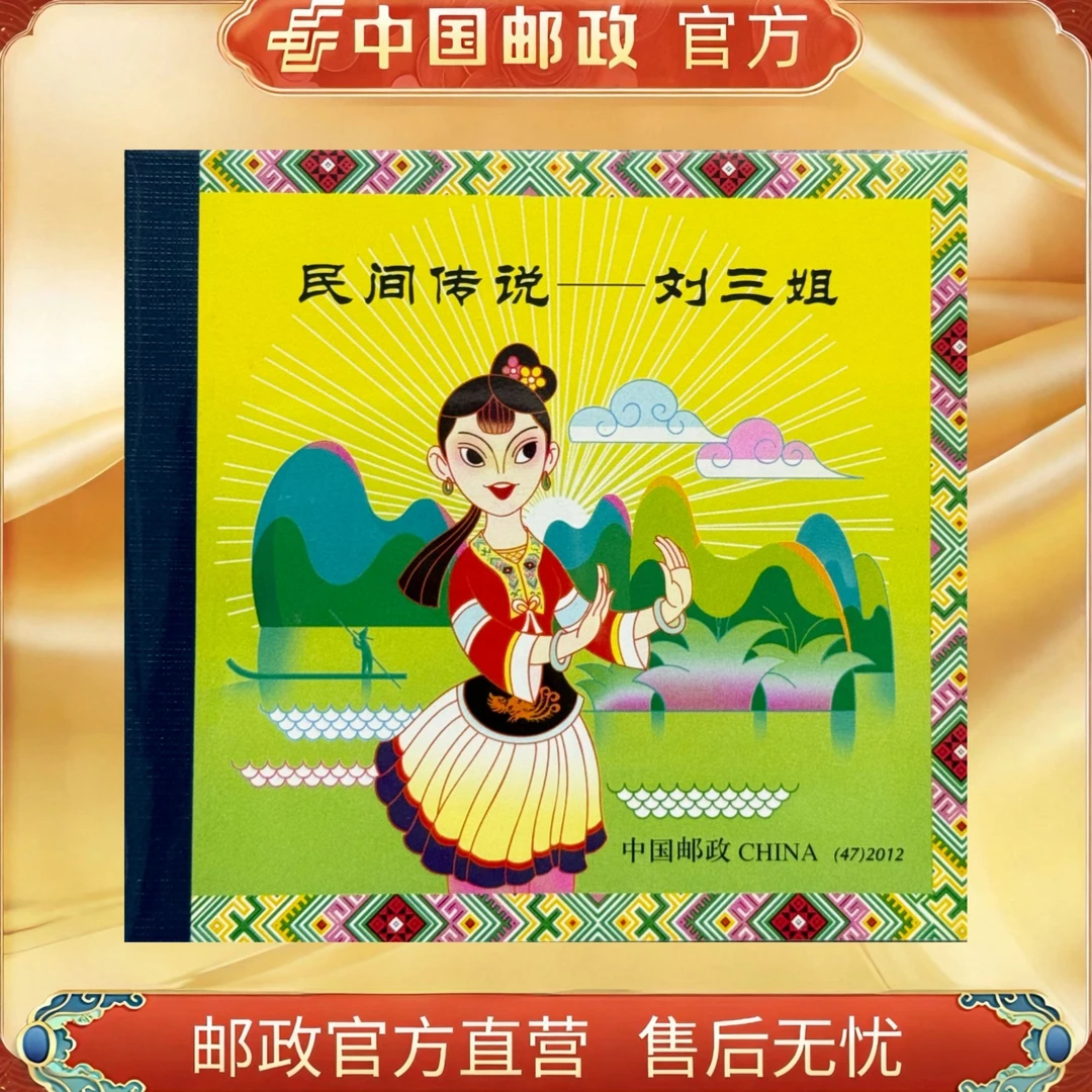 中国邮政官方 民间传说 小本票