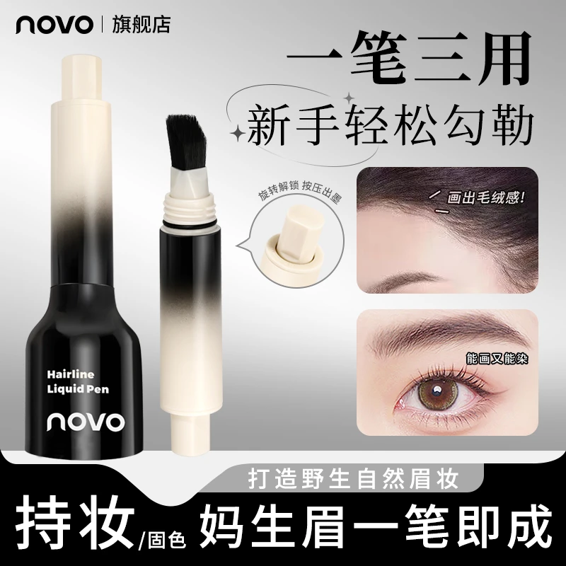 【正品官方】novo多叉毛绒水眉笔防水防汗不脱色不掉色持妆新手必备