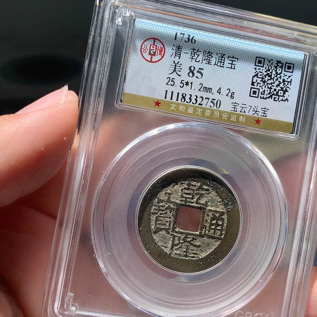 金属QY。乾隆通宝85分2750