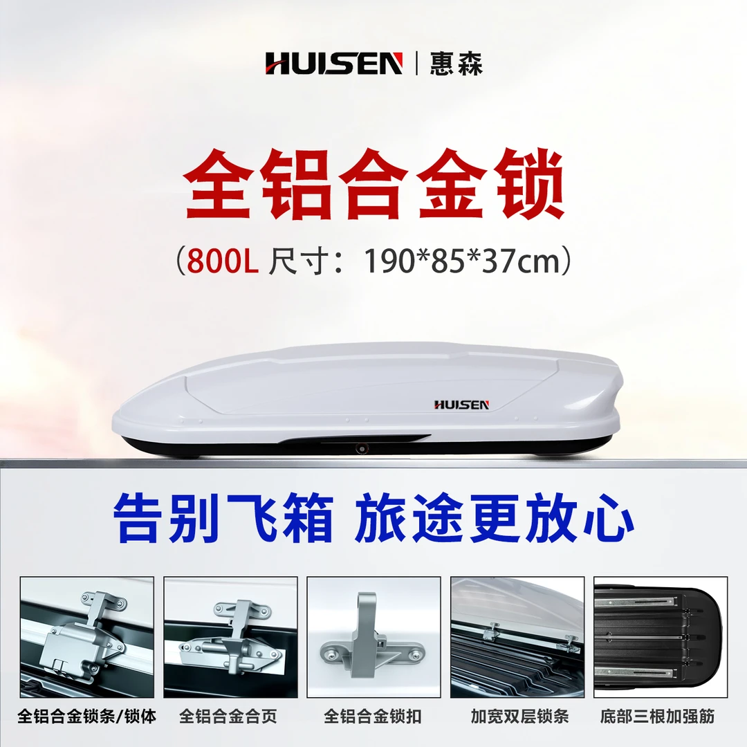 【800L车顶箱】惠森正品车顶行李箱通用SUV汽车行李箱车顶箱